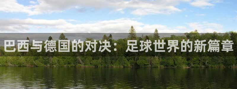 足球世界杯赛程：巴西与德国的对决：足球世界的新篇章