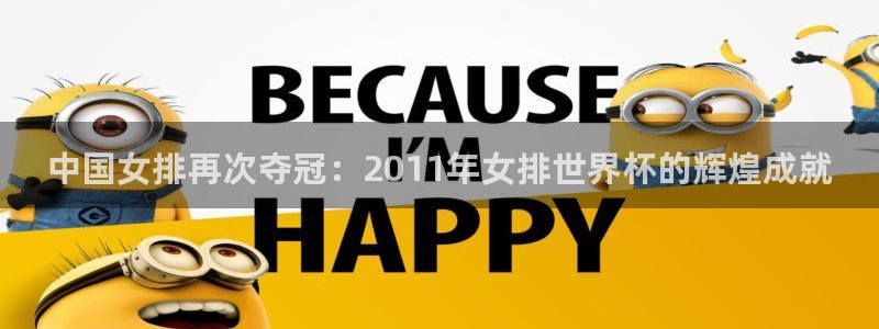 世界杯2026比赛时间表：中国女排再次夺冠：2011年女排世界杯的辉煌成就