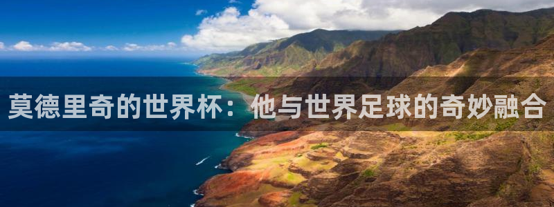 世界杯2026赛程表：莫德里奇的世界杯：他与世界足球的奇妙融合